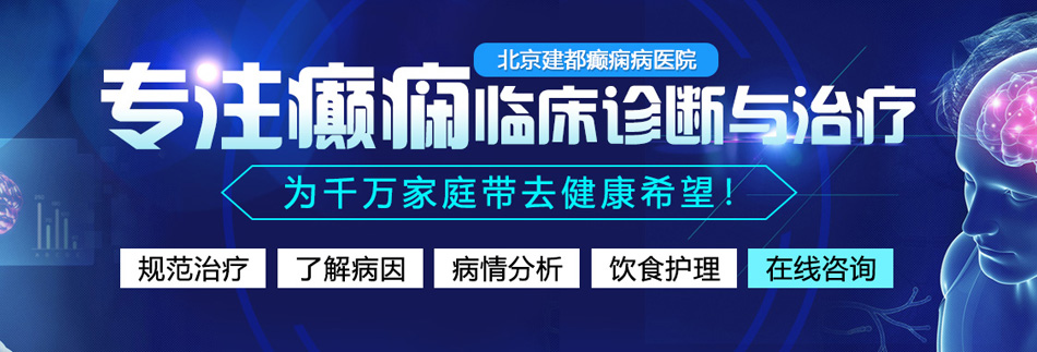 耿美H肉动漫大尺度动漫网站北京癫痫病医院